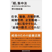 「超」集中法 成功するのは2割を制する人（講談社） [電子書籍]