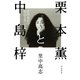 栗本薫と中島梓 世界最長の物語を書いた人（早川書房） [電子書籍]