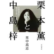 栗本薫と中島梓 世界最長の物語を書いた人（早川書房） [電子書籍]