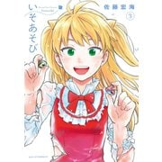 いそあそび（3）（講談社） [電子書籍]
