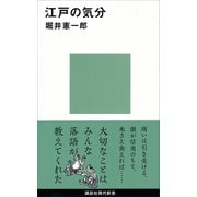江戸の気分（講談社） [電子書籍]