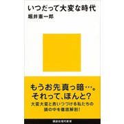 いつだって大変な時代（講談社） [電子書籍]