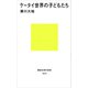 ケータイ世界の子どもたち（講談社） [電子書籍]