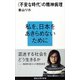 〈不安な時代〉の精神病理（講談社） [電子書籍]
