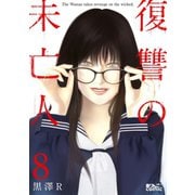 復讐の未亡人 ： 8（双葉社） [電子書籍]