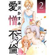 愛憎不倫 ： 2（双葉社） [電子書籍]