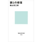 妻との修復（講談社） [電子書籍]