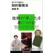 地アタマを鍛える知的勉強法（講談社） [電子書籍]