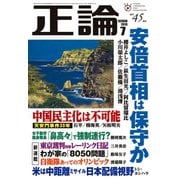 月刊正論2019年7月号（日本工業新聞社） [電子書籍]
