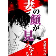 妻の顔が見えない（A-WAGON） [電子書籍]