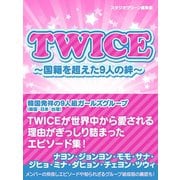 TWICE ～国籍を超えた9人の絆～（スタジオ・グリーン） [電子書籍]