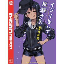 ヨドバシ.com - イジらないで、長瀞さん(5) 特装版（講談社