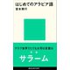 はじめてのアラビア語（講談社） [電子書籍]