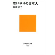思いやりの日本人（講談社） [電子書籍]