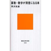 算数・数学が得意になる本（講談社） [電子書籍]