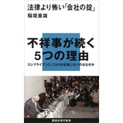 法律より怖い「会社の掟」（講談社） [電子書籍]