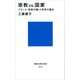 宗教VS.国家 フランス<政教分離>と市民の誕生（講談社） [電子書籍]