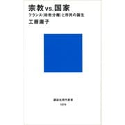 宗教VS.国家 フランス<政教分離>と市民の誕生（講談社） [電子書籍]