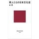 茶人たちの日本文化史（講談社） [電子書籍]