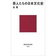 茶人たちの日本文化史（講談社） [電子書籍]
