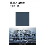 異常とは何か（講談社） [電子書籍]