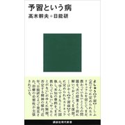 予習という病（講談社） [電子書籍]