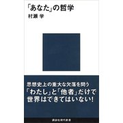 「あなた」の哲学（講談社） [電子書籍]