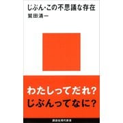 じぶん・この不思議な存在（講談社） [電子書籍]
