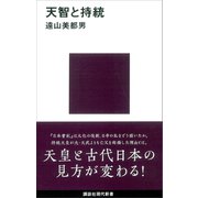 天智と持統（講談社） [電子書籍]