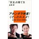 「天才」の育て方（講談社） [電子書籍]
