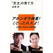 「天才」の育て方（講談社） [電子書籍]
