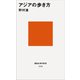 アジアの歩き方（講談社） [電子書籍]