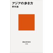 アジアの歩き方（講談社） [電子書籍]