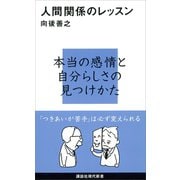 人間関係のレッスン（講談社） [電子書籍]