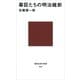 幕臣たちの明治維新（講談社） [電子書籍]
