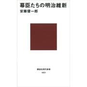 幕臣たちの明治維新（講談社） [電子書籍]