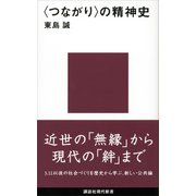 〈つながり〉の精神史（講談社） [電子書籍]