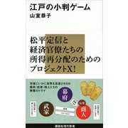 江戸の小判ゲーム（講談社） [電子書籍]