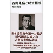 西郷隆盛と明治維新（講談社） [電子書籍]