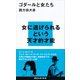 ゴダールと女たち（講談社） [電子書籍]