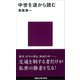 中世を道から読む（講談社） [電子書籍]