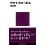 中世を道から読む（講談社） [電子書籍]