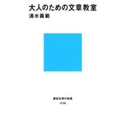 大人のための文章教室（講談社） [電子書籍]