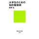 大学生のための知的勉強術（講談社） [電子書籍]
