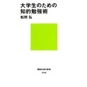 大学生のための知的勉強術（講談社） [電子書籍]
