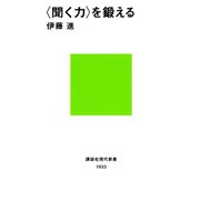 〈聞く力〉を鍛える（講談社） [電子書籍]
