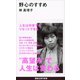 野心のすすめ（講談社） [電子書籍]