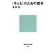 〈子ども〉のための哲学（講談社） [電子書籍]