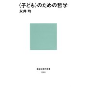〈子ども〉のための哲学（講談社） [電子書籍]