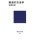 創造の方法学（講談社） [電子書籍]